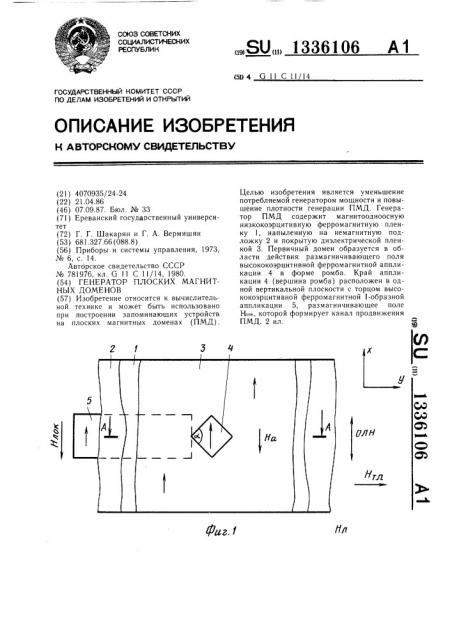 Генератор плоских магнитных доменов (патент 1336106)