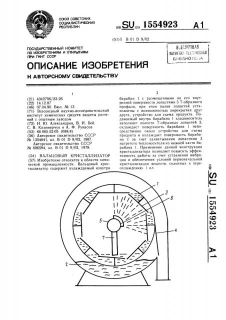 Вальцовый кристаллизатор (патент 1554923)