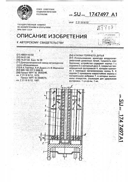 Клапан горячего дутья (патент 1747497)