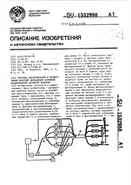 Система синхронизации и фазирования модулей передающей активной фазированной антенной решетки (патент 1532988)