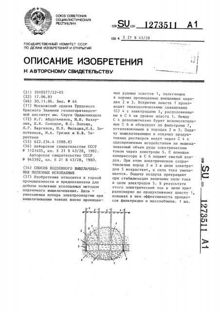 Способ подземного выщелачивания полезных ископаемых (патент 1273511)