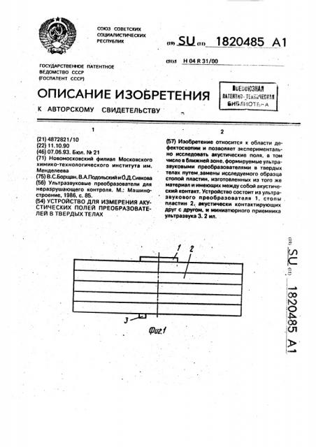 Устройство для измерения акустических полей преобразователей в твердых телах (патент 1820485)