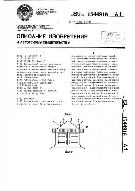 Мансарда (патент 1544918)