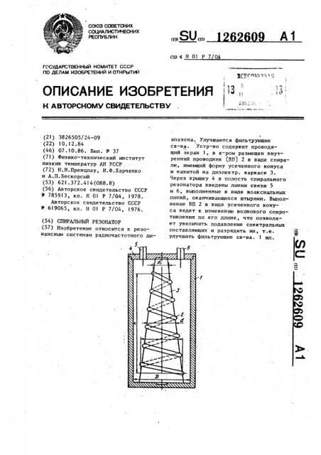 Спиральный резонатор (патент 1262609)