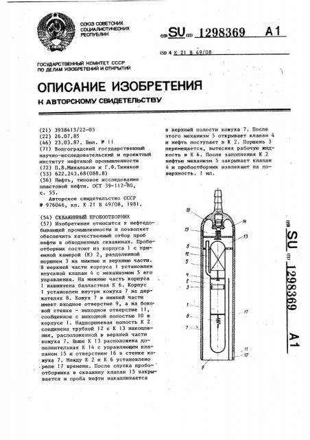 Скважинный пробоотборник (патент 1298369)