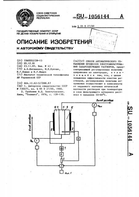 Способ автоматического управления процессом электрофильтрования сахаросодержащих растворов (патент 1056144)