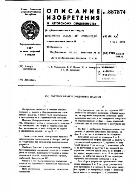 Быстроразъемное соединение шлангов (патент 887874)