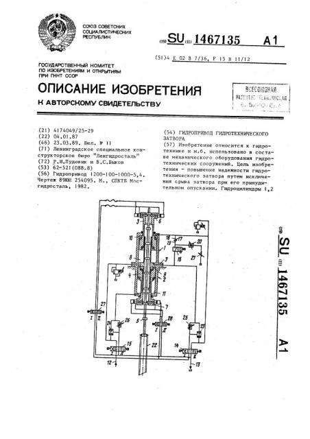 Гидропривод гидротехнического затвора (патент 1467135)