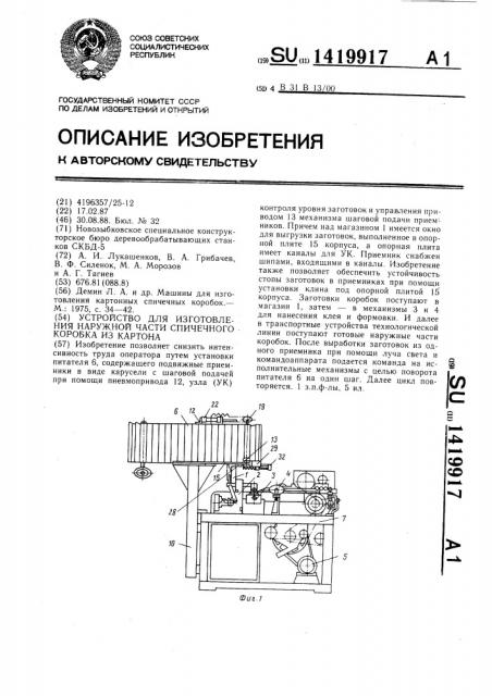 Устройство для изготовления наружной части спичечного коробка из картона (патент 1419917)