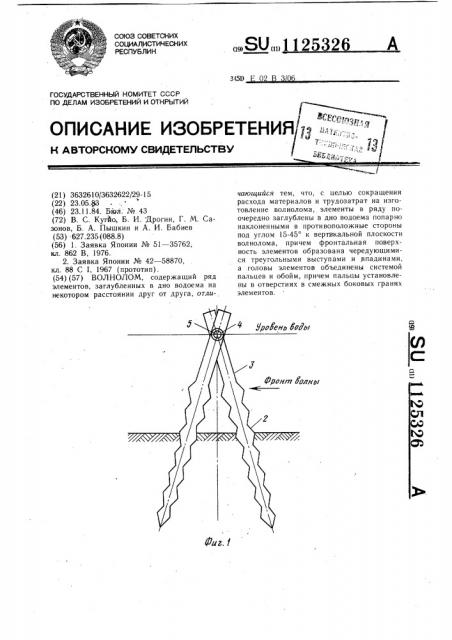 Волнолом (патент 1125326)