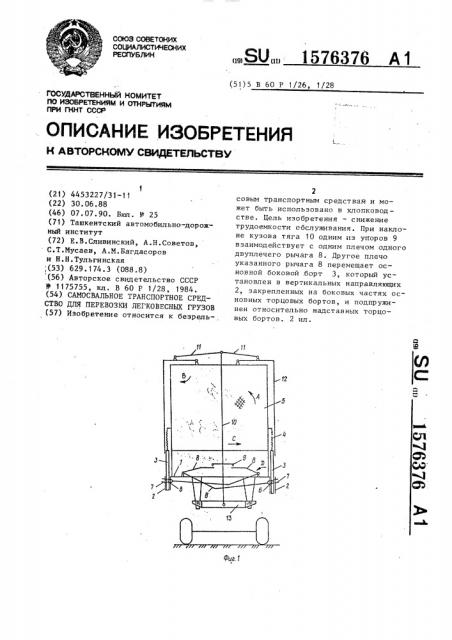 Самосвальное транспортное средство для перевозки легковесных грузов (патент 1576376)