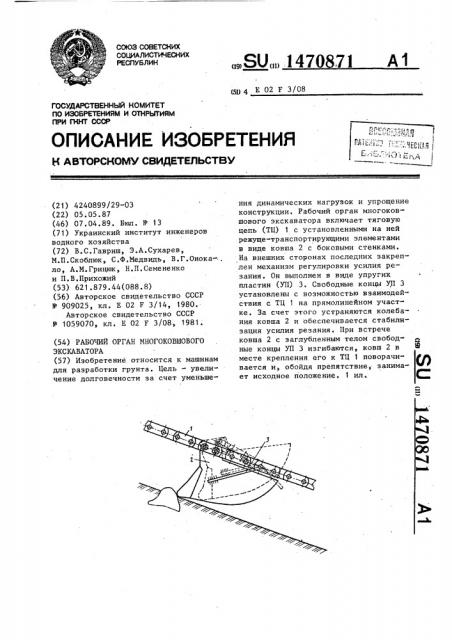 Рабочий орган многоковшового экскаватора (патент 1470871)