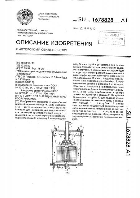 Аппарат для выращивания микроорганизмов (патент 1678828)