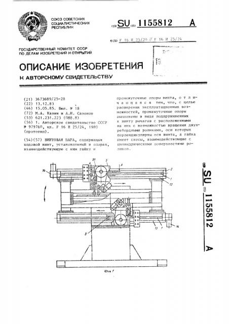 Винтовая пара (патент 1155812)