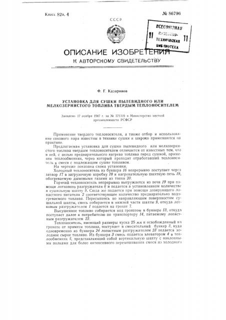 Установка для сушки пылевидного или мелкозернистого топлива твердым теплоносителем (патент 86796)