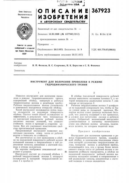 Инструмент для волочения проволоки в режиме гидродинамического трения (патент 367923)