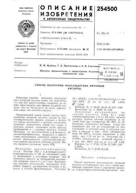 Способ получения полуальдегида янтарнойкислоты (патент 254500)