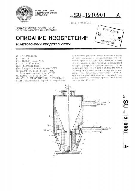 Пневматический распылитель (патент 1210901)