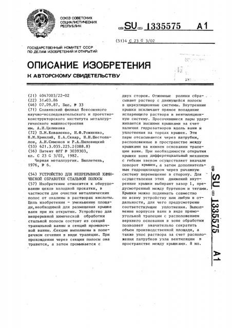 Устройство для непрерывной химической обработки стальной полосы (патент 1335575)