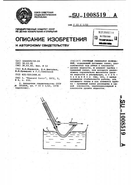 Струйный генератор колебаний (патент 1008519)