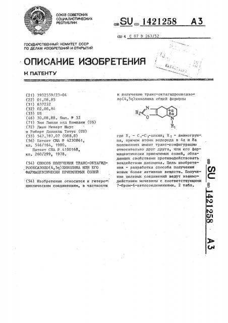 Способ получения транс-октагидрооксазоло(4,5 @ )хинолина или его фармацевтически приемлемых солей (патент 1421258)