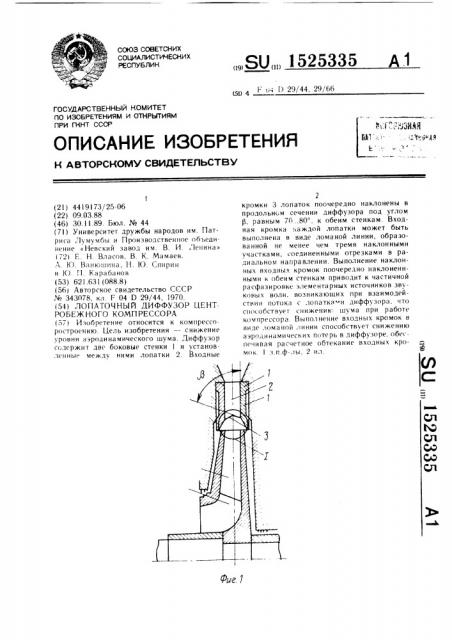Лопаточный диффузор центробежного компрессора (патент 1525335)