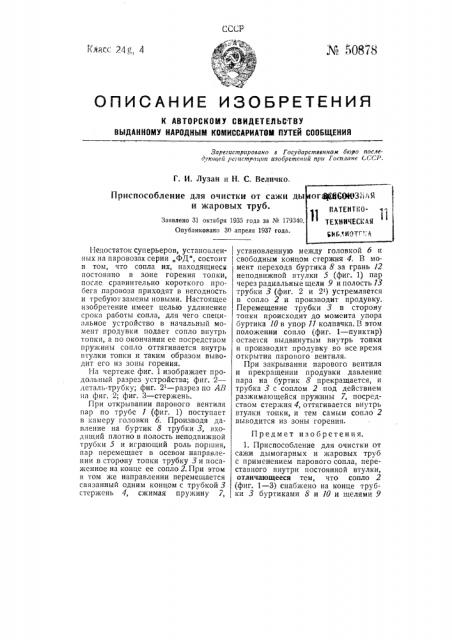 Приспособление для очистки от сажи дымогарных и жаровых труб (патент 50878)