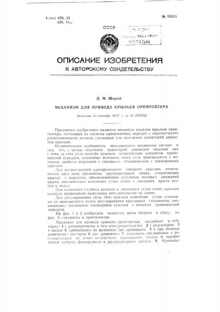 Механизм для привода крыльев орнитоптера (патент 85555)