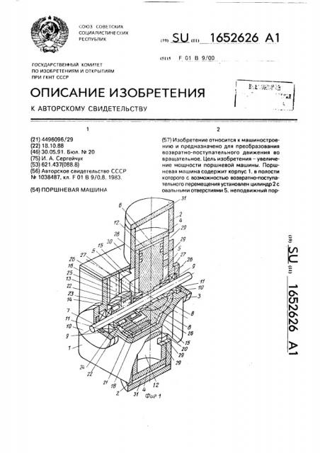 Поршневая машина (патент 1652626)