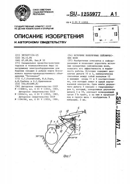 Источник поперечных сейсмических волн (патент 1255977)
