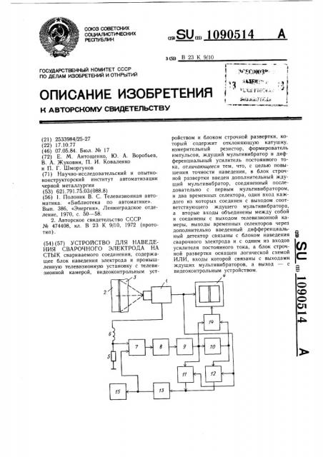 Устройство для наведения сварочного электрода на стык (патент 1090514)