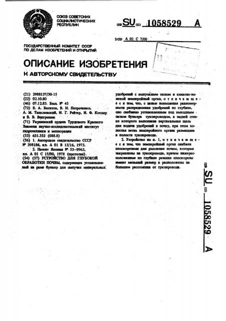 Устройство для глубокой обработки почвы (патент 1058529)