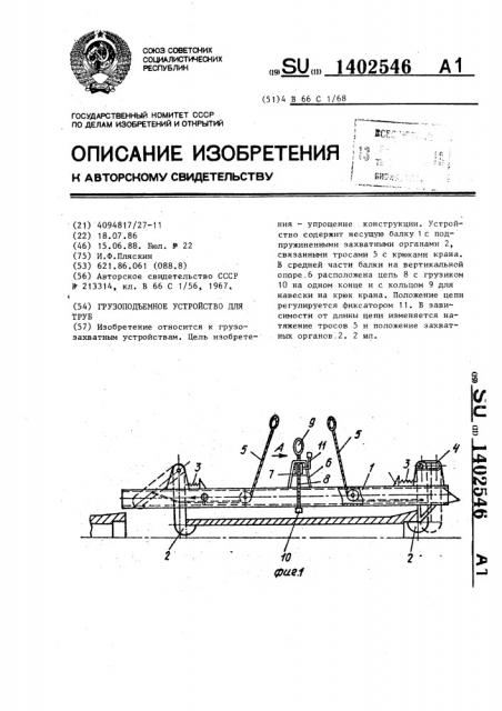 Грузоподъемное устройство для труб (патент 1402546)