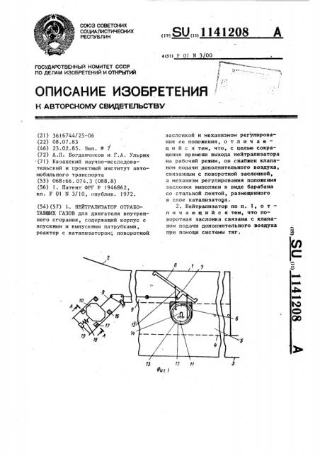 Нейтрализатор отработавших газов (патент 1141208)