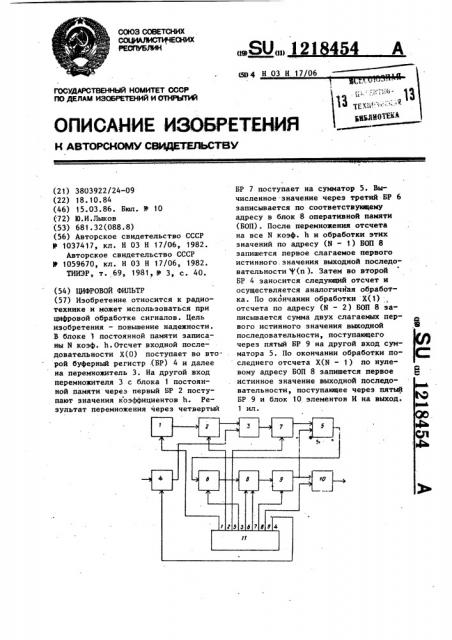 Цифровой фильтр (патент 1218454)