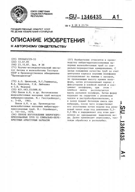 Способ изготовления виброгидропрессованных труб со спирально-перекрестным арматурным каркасом (патент 1346435)