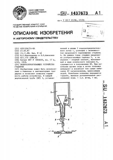 Водоразбрызгивающее устройство градирни (патент 1437673)