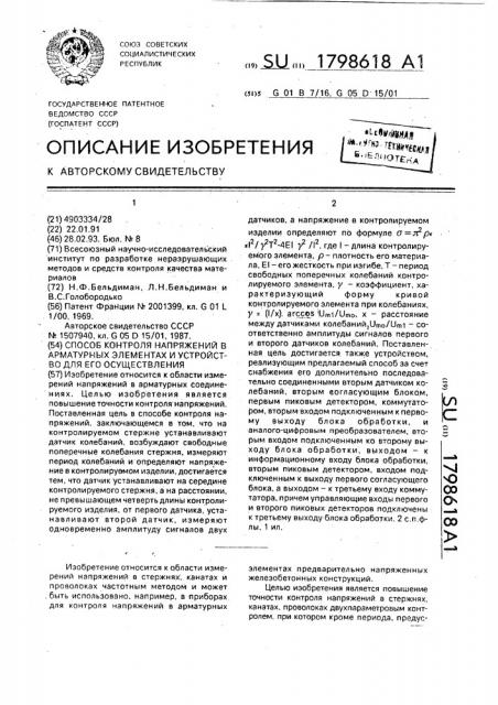 Способ контроля напряжений в арматурных элементах и устройство для его осуществления (патент 1798618)