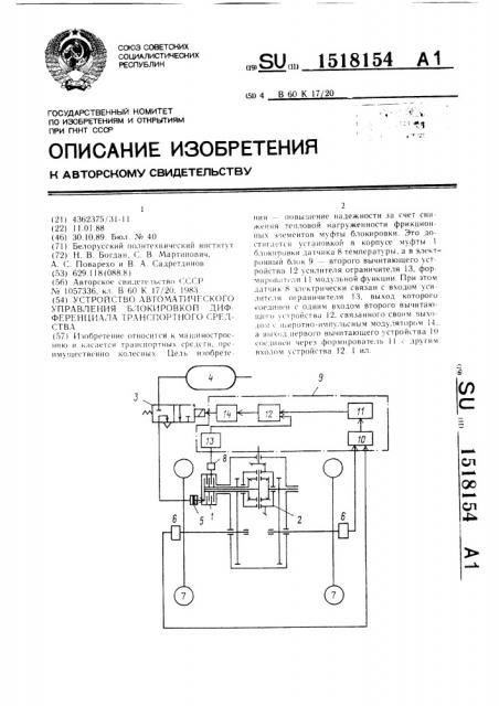 Устройство автоматического управления блокировкой дифференциала транспортного средства (патент 1518154)