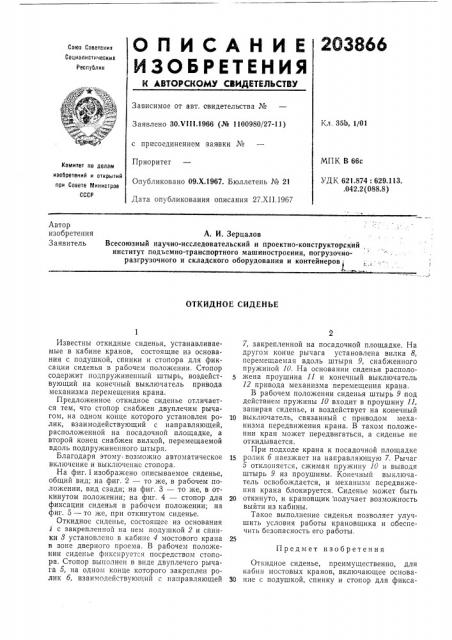 Откидное сиденье (патент 203866)