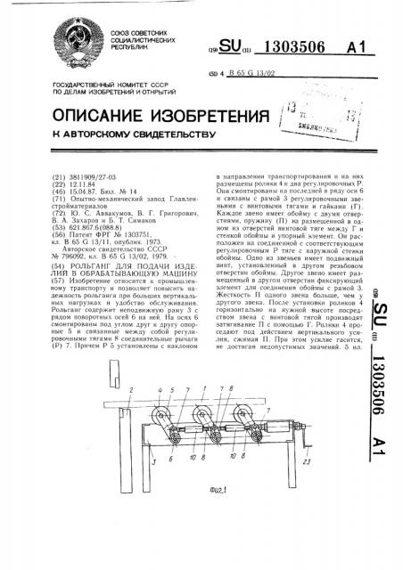 Рольганг для подачи изделий в обрабатывающую машину (патент 1303506)