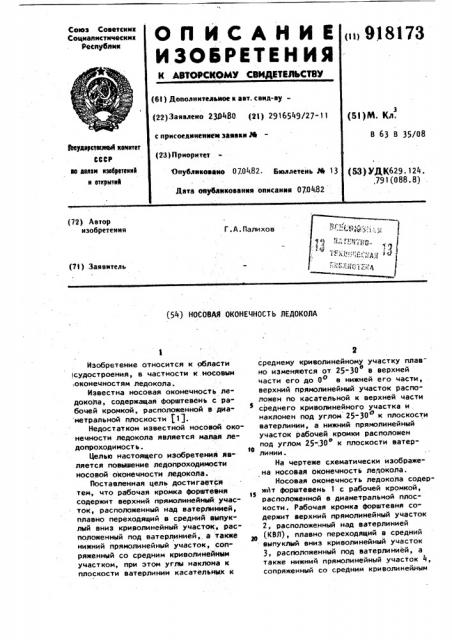 Носовая оконечность ледокола (патент 918173)