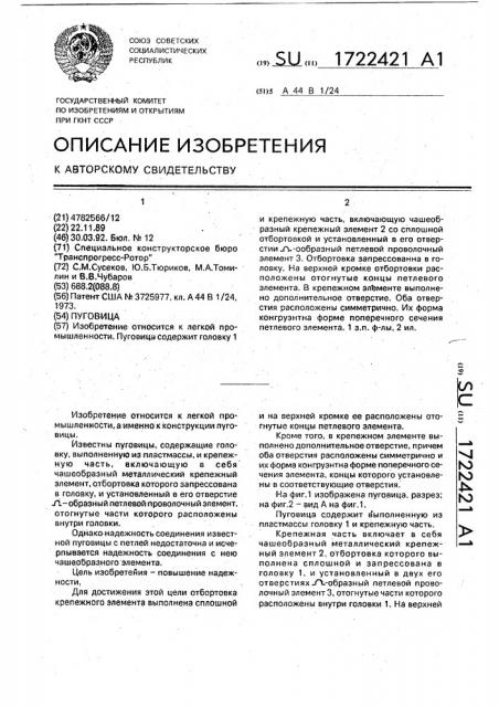 Пуговица (патент 1722421)