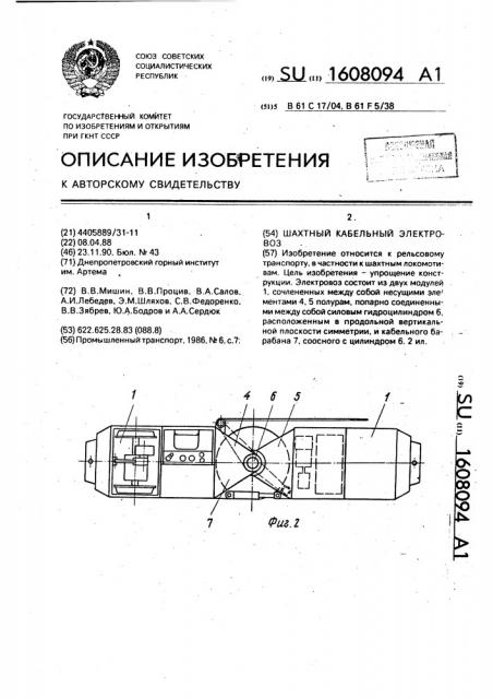 Шахтный кабельный электровоз (патент 1608094)