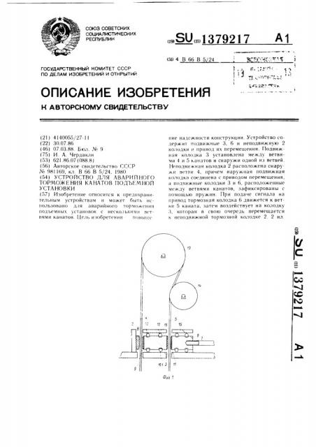 Устройство для аварийного торможения канатов подъемной установки (патент 1379217)