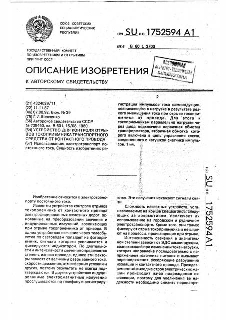 Устройство для контроля отрывов токоприемника транспортного средства от контактного провода (патент 1752594)