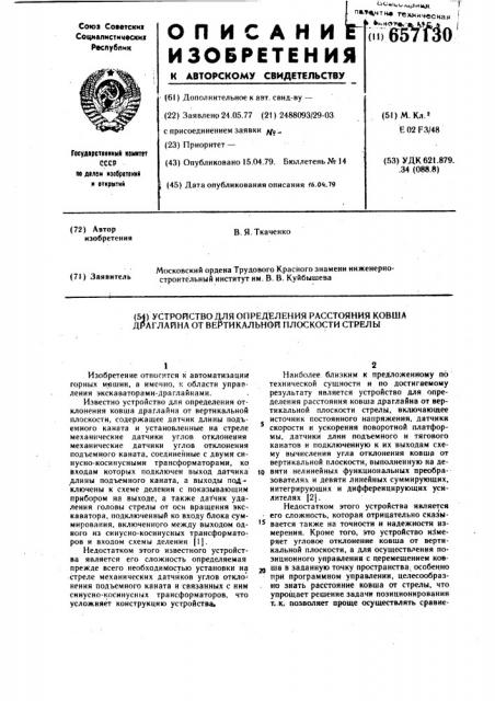 Устройство для определения расстояния ковша драглайна от вертикальной плоскости стрелы (патент 657130)