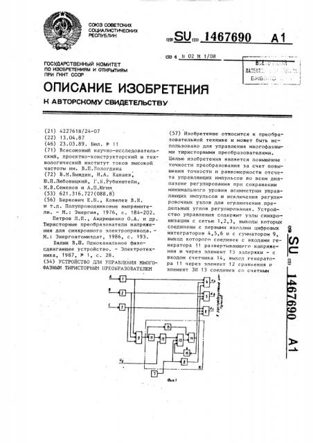 Устройство для управления многофазным тиристорным преобразователем (патент 1467690)