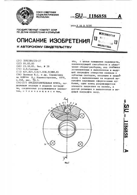 Предохранительная муфта (патент 1186858)