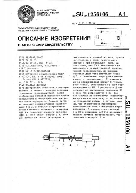 Плавкая вставка (патент 1256106)